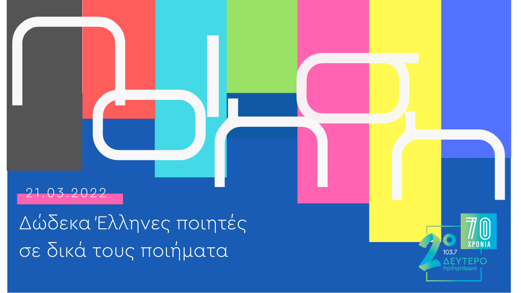 Παγκόσμια Ημέρα Ποίησης – 12 ποιητές απαγγέλλουν ποιήματά τους [21.03.2022]