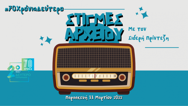 “Στιγμές Αρχείου” – Παρασκευή 11 Μαρτίου 2022
