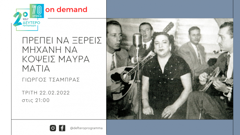 «Πρέπει να ξέρεις μηχανή να κόψεις μαύρα μάτια» – «Αράπικο λουλούδι μαγικό / κι όνειρό μου μεθυστικό…» Η Στέλλα Χασκίλ τραγουδά Τσιτσάνη, Καλδάρα, Χατζηχρήστο, Μπακάλη