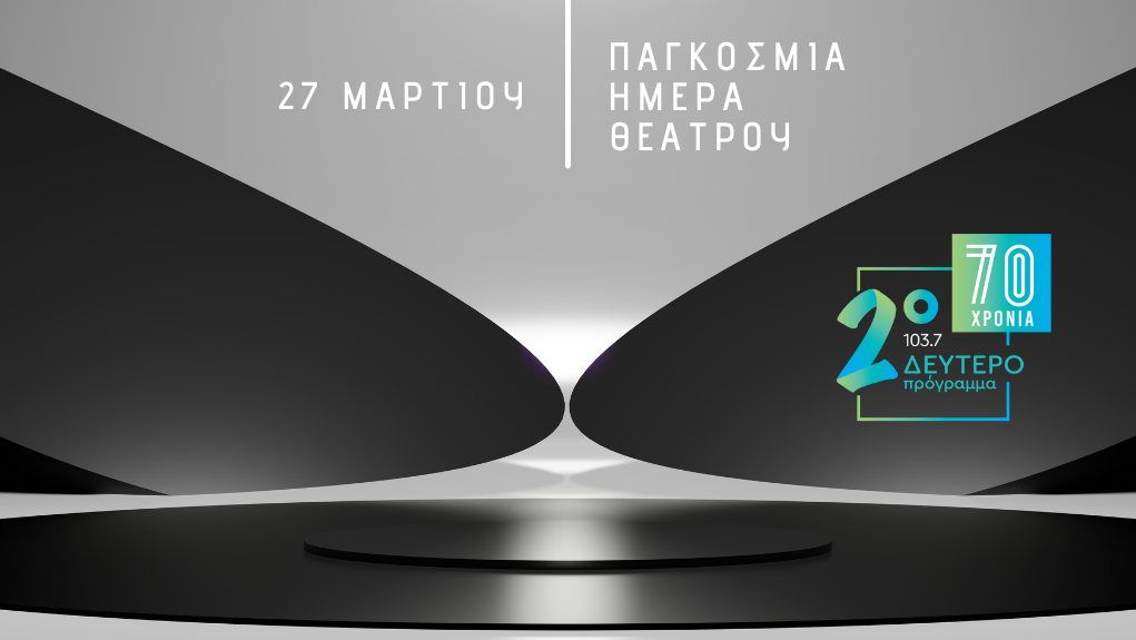 “Με τις φωνές των ηθοποιών” – η Παγκόσμια Ημέρα Θεάτρου στο Δεύτερο Πρόγραμμα 103.7