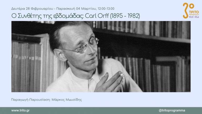 01Μαρ2022 Ο Συνθέτης της εβδομάδας –  Εβδομάδα αφιερωμένη στον Carl Orff (1895 – 1982) Έρευνα-Παραγωγή-Παρουσίαση:  Μάρκος Μωυσίδης  2η εκπομπή (Audio)