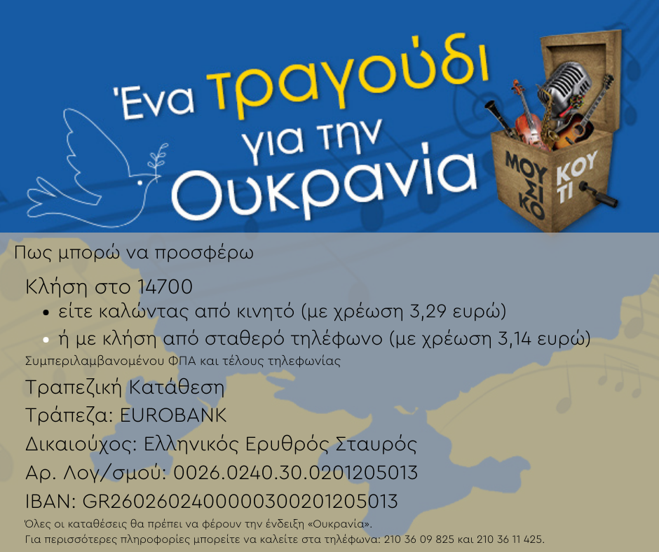 Το #tritoprogramma στηρίζει τη δράση της ΕΡΤ και του «Μουσικού Κουτιού» “Ένα τραγούδι για την Ουκρανία”, που θα μεταδοθεί τηλεοπτικά απόψε στις 10, από την ΕΡΤ1 του ξεχωριστού «Μουσικού Κουτιού», στις 22:00 και σε αναμετάδοση από το Δεύτερο Πρόγραμμα 103,7 – #defteroprogramma .