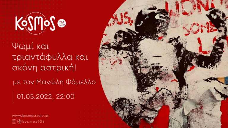 Ακούστε την εκπομπή «Κοσμοναύτης» με το Μανώλη Φάμελλο (Μεταδόθηκε: 01.05.2022)