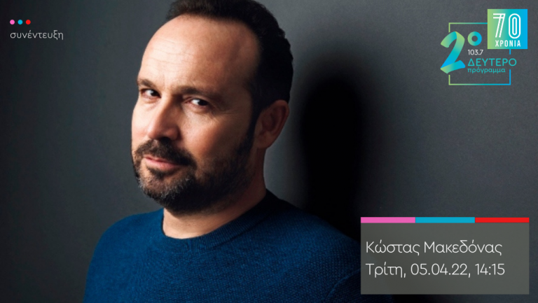 “Παντός Καιρού” – ο Κώστας Μακεδόνας στο Δεύτερο Πρόγραμμα 103.7