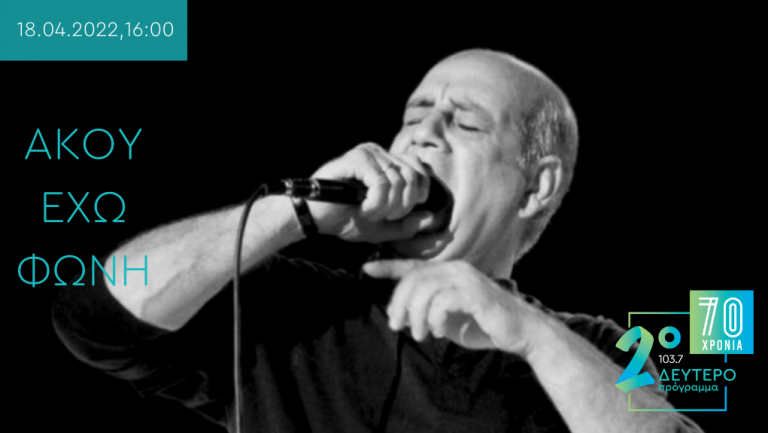 “Το Κλειδί του Sol” – “Άκου έχω φωνή”: Συνέντευξη του Δημήτρη Μητροπάνου στην Έφη Πουλοπούλου