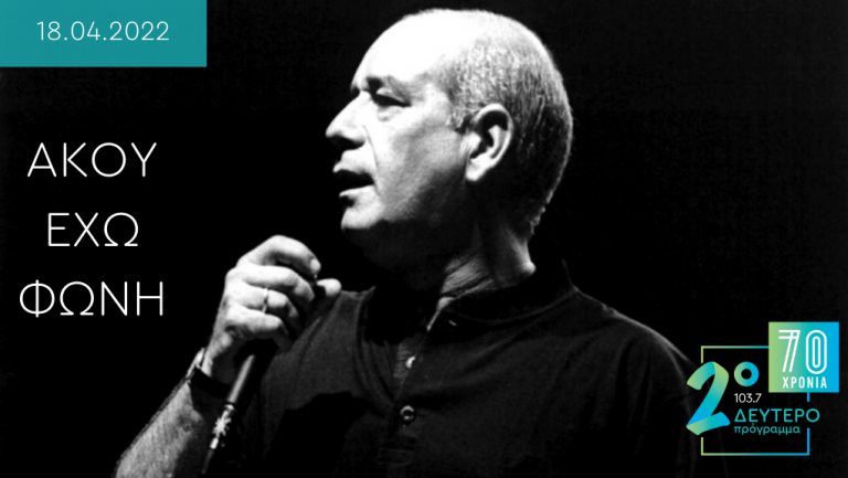 “Άκου έχω φωνή” – καλλιτέχνες και συνεργάτες του Δημήτρη Μητροπάνου που μιλούν στο Δεύτερο Πρόγραμμα 103.7
