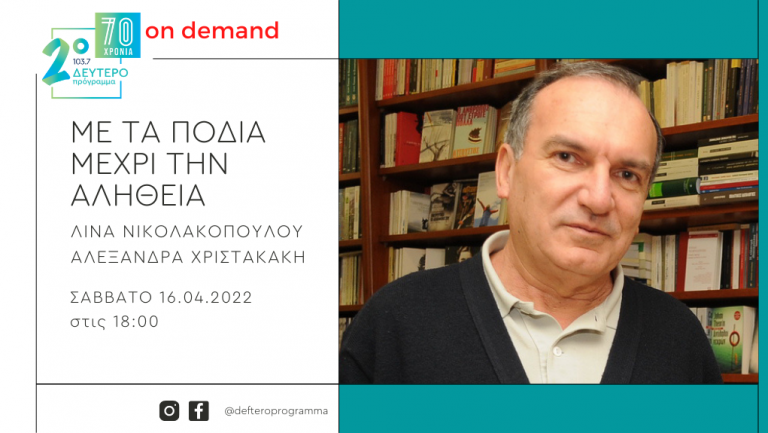 Ο Νίκος Σιδέρης «Με τα πόδια μέχρι την αλήθεια» στο Δεύτερο Πρόγραμμα 103.7