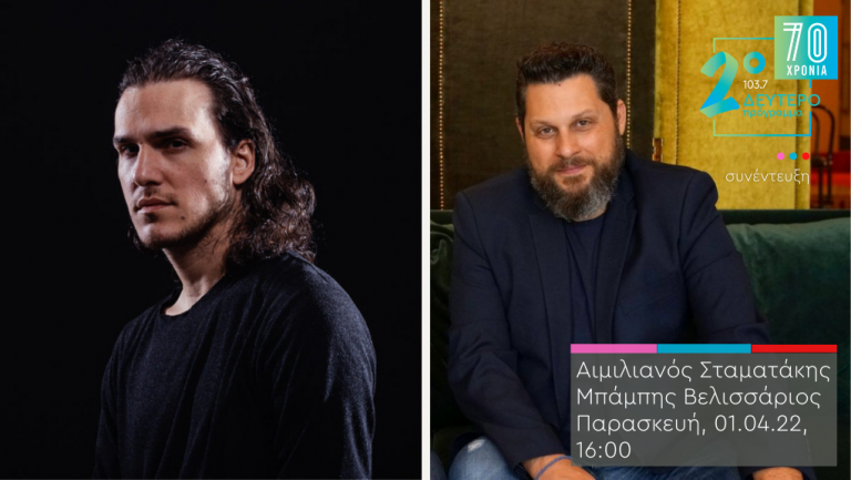 “Το Κλειδί του Sol”:  ο Αιμιλιανός Σταματάκης και ο Μπάμπης Βελισσάριος στο Δεύτερο Πρόγραμμα 103.7