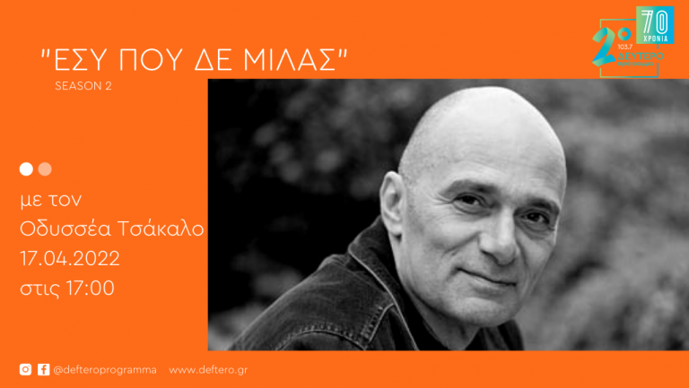 «Εσύ που δε μιλάς – Season 2» με τον Οδυσσέα Τσάκαλο – επεισόδιο 21ο