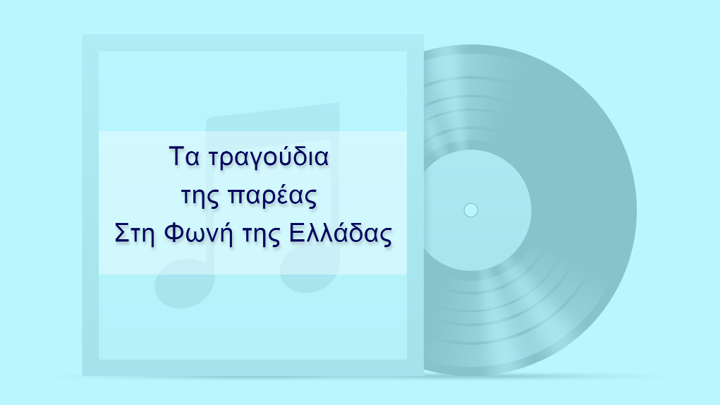 Τα τραγούδια της Παρέας στη Φωνή της Ελλάδας 25-05-2022