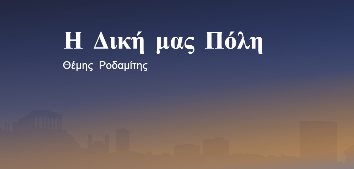 Η δική μας πόλη 21-05-2022