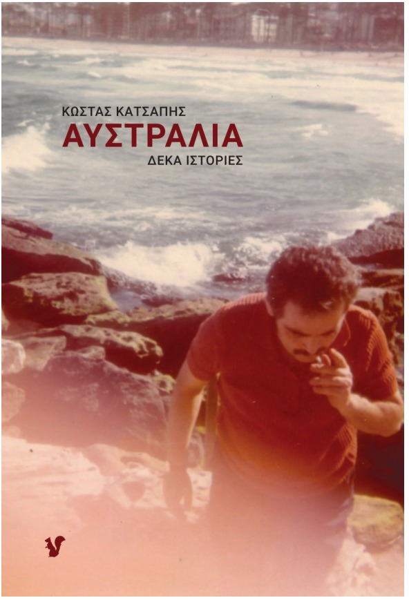 27Απρ2022 “BookFly” στο Τρίτο πρόγραμμα! Καλεσμένος ο Κώστας Κατσάπης διδάσκων στο Πολιτικό/Ιστορικό του Παντείου & ο Αχιλλέας Φωτάκης, ιστορικός και διδάσκων στο παν/μιο Αιγαίου    Παραγωγή- παρουσίαση: Δημήτρης Τρίκας ( Audio )