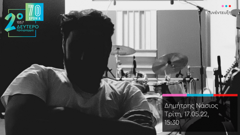 “Ροκ Συναναστροφές” – ο Δημήτρης Νάσιος στο Δεύτερο Πρόγραμμα 103.7