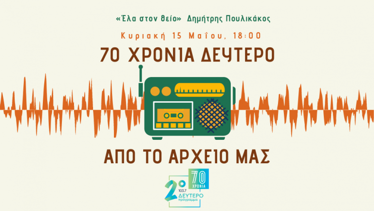 «70 χρόνια Δεύτερο. Από το Αρχείο μας» –  Δημήτρης Πουλικάκος [15.05.2022]
