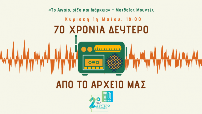 «70 χρόνια Δεύτερο. Από το Αρχείο μας» – Ματθαίος Μουντές [01.05.2022]