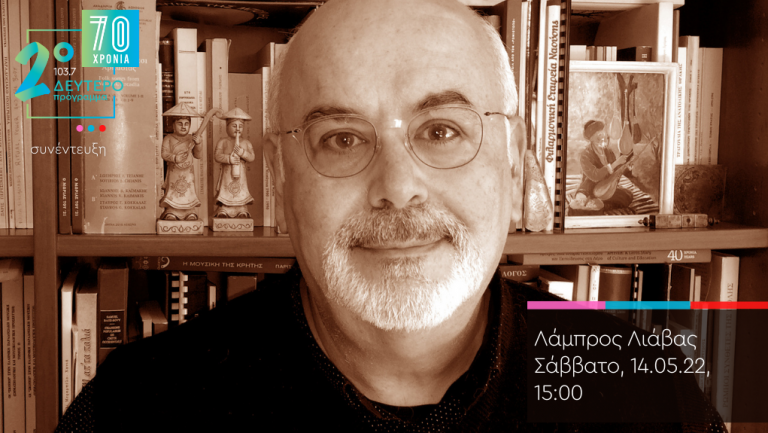 Ο Λάμπρος Λιάβας στην εκπομπή «Λαϊκοί Δρόμοι» και στο Δεύτερο Πρόγραμμα 103.7
