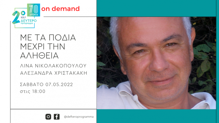 Ο Θανάσης Χατζόπουλος «Με τα πόδια μέχρι την αλήθεια» στο Δεύτερο Πρόγραμμα 103.7