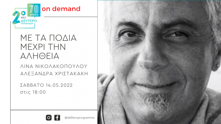 Ο Δημήτρης Χριστόπουλος «Με τα πόδια μέχρι την αλήθεια» στο Δεύτερο Πρόγραμμα 103.7