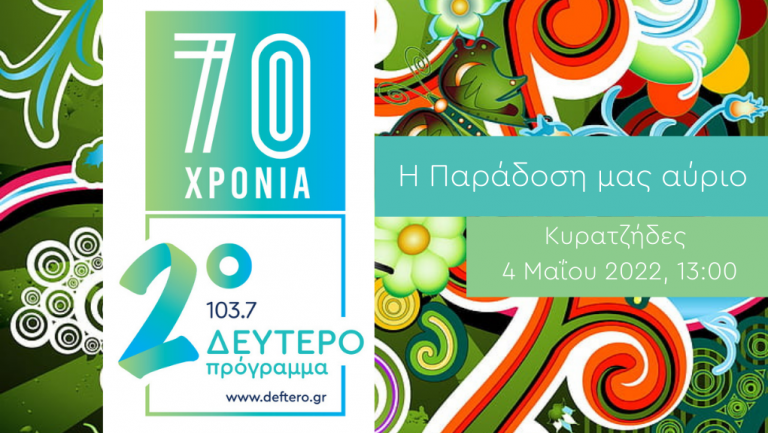 #70 Χρόνια Δεύτερο – «Η Παράδοση μας Αύριο»: Κυρατζήδες