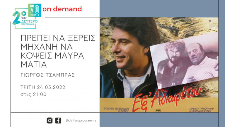 «Πρέπει να ξέρεις μηχανή να κόψεις μαύρα μάτια» – «Εξ Αδιαιρέτου…» Ο Μανώλης Μητσιάς σε τραγούδια του Θόδωρου Δερβενιώτη με στίχους του Κώστα Βίρβου και του Σταμάτη Κραουνάκη με στίχους της Λίνας Νικολακοπούλου (έκδοση Φεβρουάριος 1984)