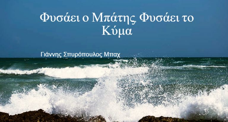 Φυσάει ο Μπάτης, Φυσάει το Κύμα 04-05-2022