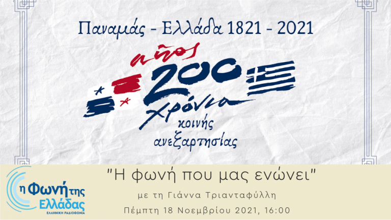 Ακούστε την εκπομπή Η Φωνή που ενώνει 18-11-2021