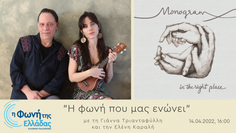 Ακούστε την εκπομπή Η Φωνή που ενώνει 14-04-2022