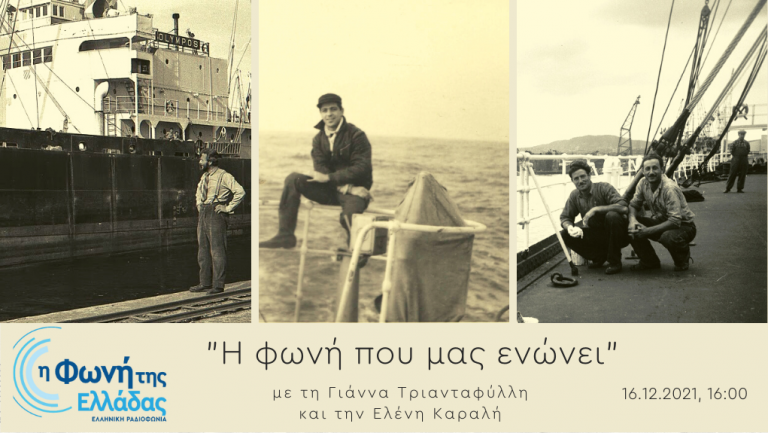 Ακούστε την εκπομπή Η Φωνή που ενώνει 30-12-2021