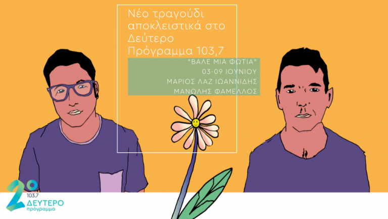 «Βάλε Μια Φωτιά», Μανώλης Φάμελλος και Μάριος Λαζ Ιωαννίδης [από 03.06.2022]