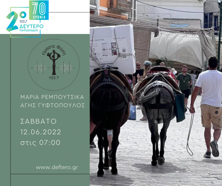“Είμαστε Φύση”|11.06.2022, 07:00