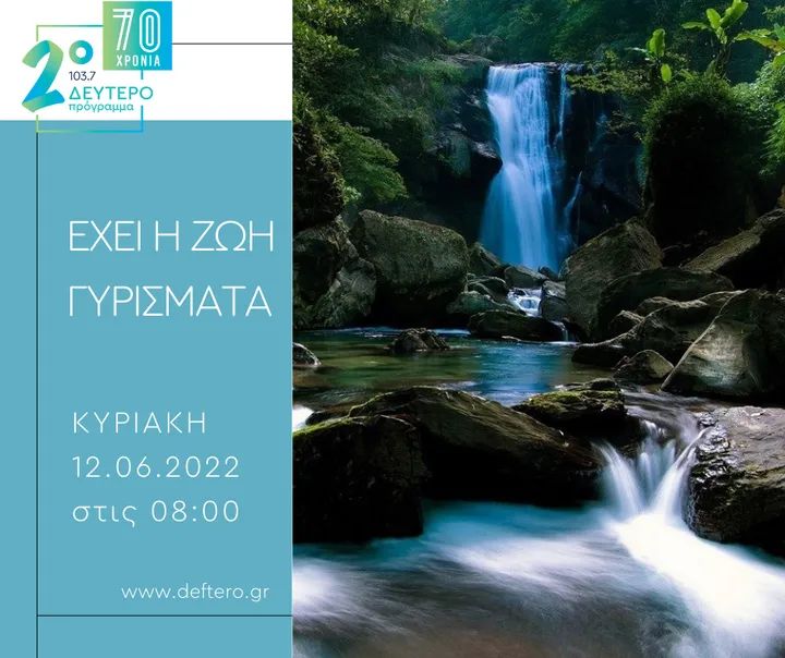 “Έχει η ζωή γυρίσματα ” Κυριακή 12 Ιουνίου 2022