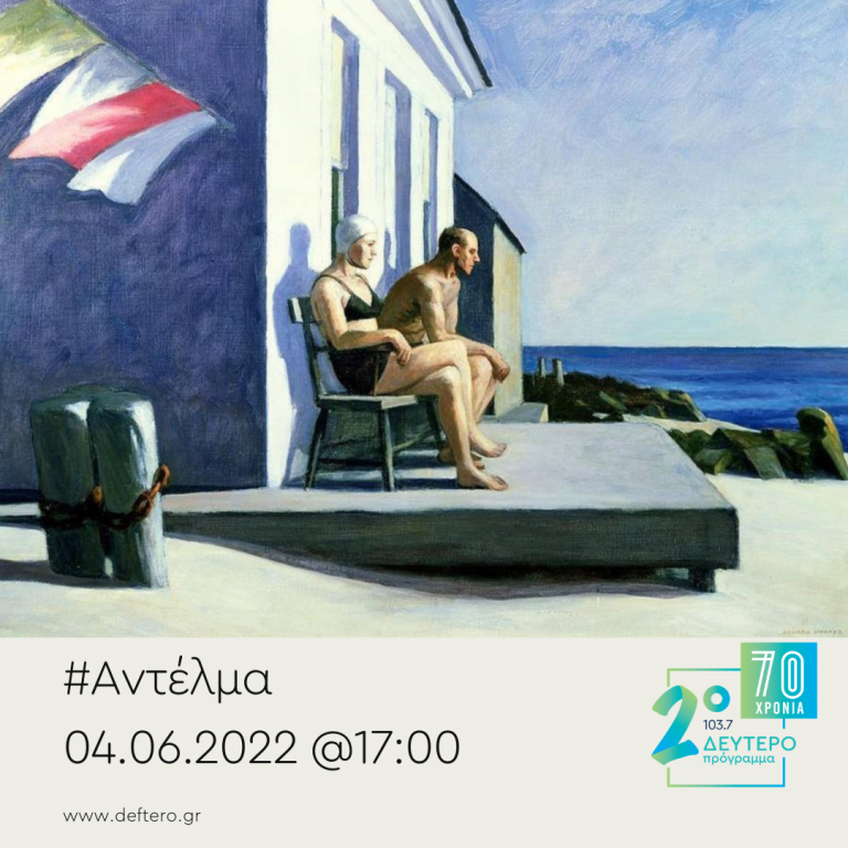 “Αντέλμα” με τον Στάθη Δρογώση | 04.06.2022
