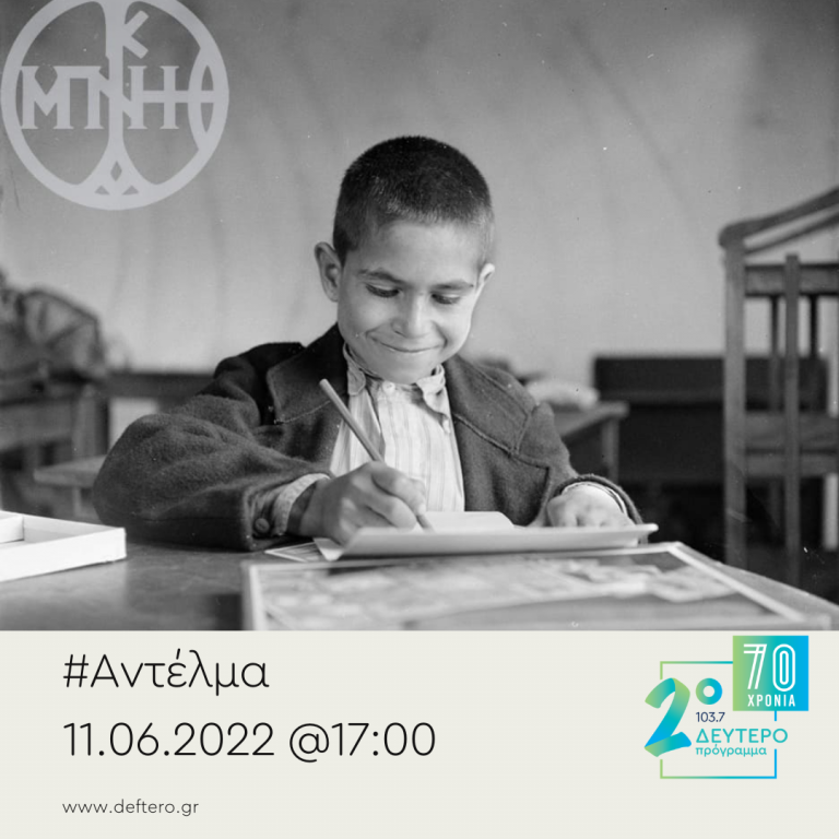 “Αντέλμα” | Σάββατο 11.06.2022, στις 17:00 με τον Στάθη Δρογώση