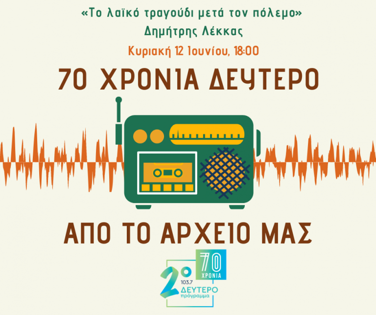 «70 χρόνια Δεύτερο. Από το Αρχείο μας» Δημήτρης Λέκκας