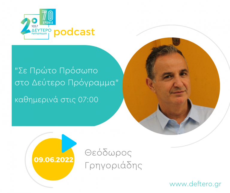 «Σε Πρώτο Πρόσωπο στο Δεύτερο Πρόγραμμα» – Πέμπτη 09 Ιουνίου 2022