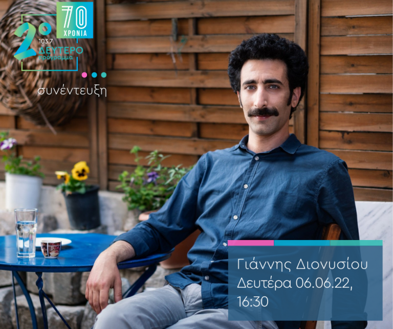 Δευτέρα 6 Ιουνίου στις 16:30 καλεσμένος του Σιδερή Πρίντεζη στο Δεύτερο Πρόγραμμα 103.7 o Γιάννης Διονυσίου.