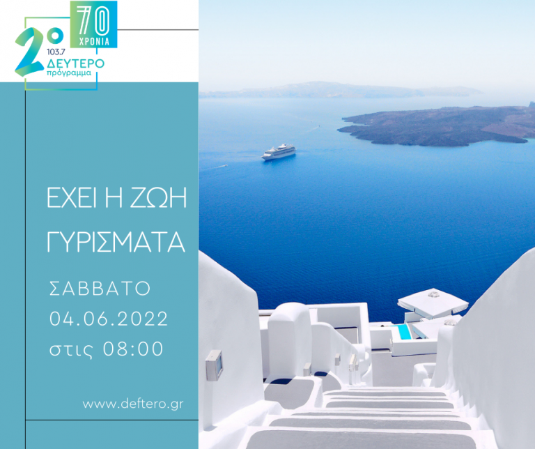 “Έχει η ζωή γυρίσματα” με την Λίτσα Τότσκα | 04.06.2022