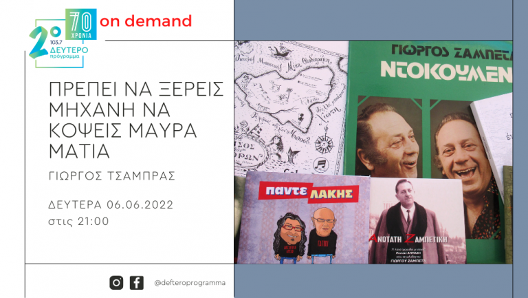 «Πρέπει να ξέρεις μηχανή να κόψεις μαύρα μάτια» – «Το καλό νικάει στο τέλος, είναι μόνο θέμα χρόνου!» Με τον Παντελή Αμπαζή, τα «ντοκουμέντα» και τις «περιπέτειες» της διαδρομής του