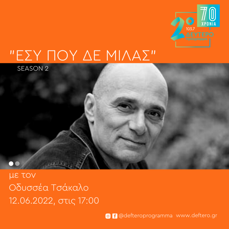 «Εσύ που δε μιλάς – Season 2» με τον Οδυσσέα Τσάκαλο Κυριακή 12 Ιουνίου