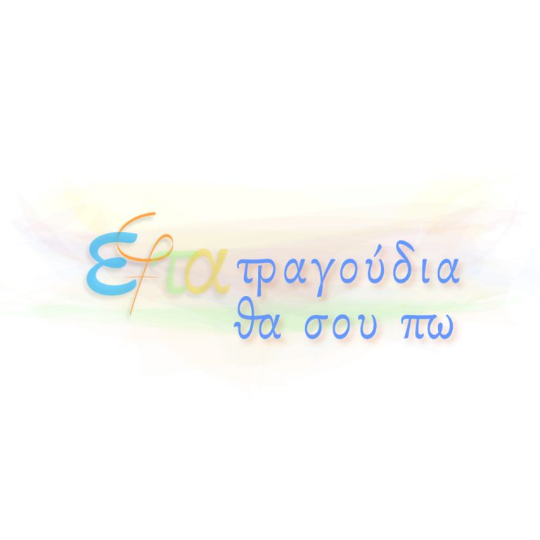 Εφτά Τραγούδια Θα Σου Πω με τη Γιάννα Τριανταφύλλη | 30.10.23