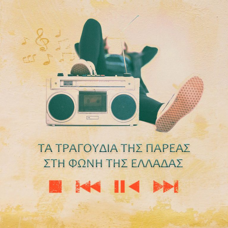 Τα Τραγούδια της Παρέας | 23.04.2025