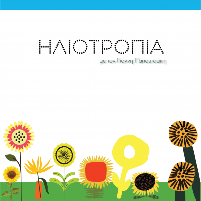 ‘Ηλιοτρόπια” : Καλεσμένη η Ελένη Μαρμάρου | 01.07.2024