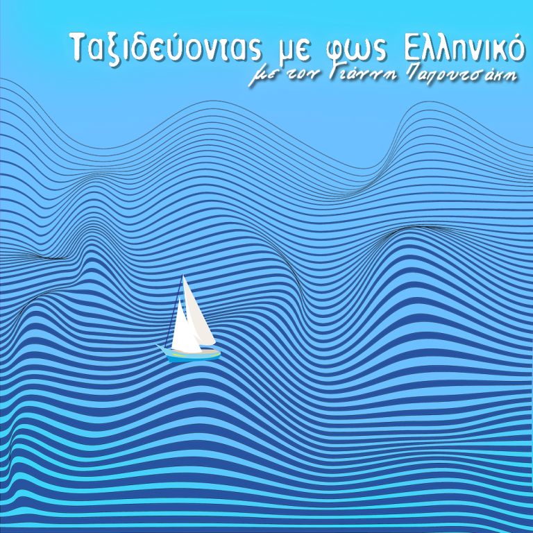 Ταξιδεύοντας με φως ελληνικό | 07.04.2024