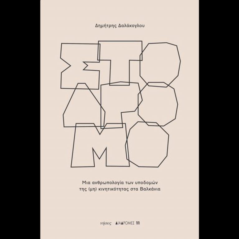 Σαν τον Οδυσσέα με τη Νικολέττα Λιακοσταύρου | 01.07.2023