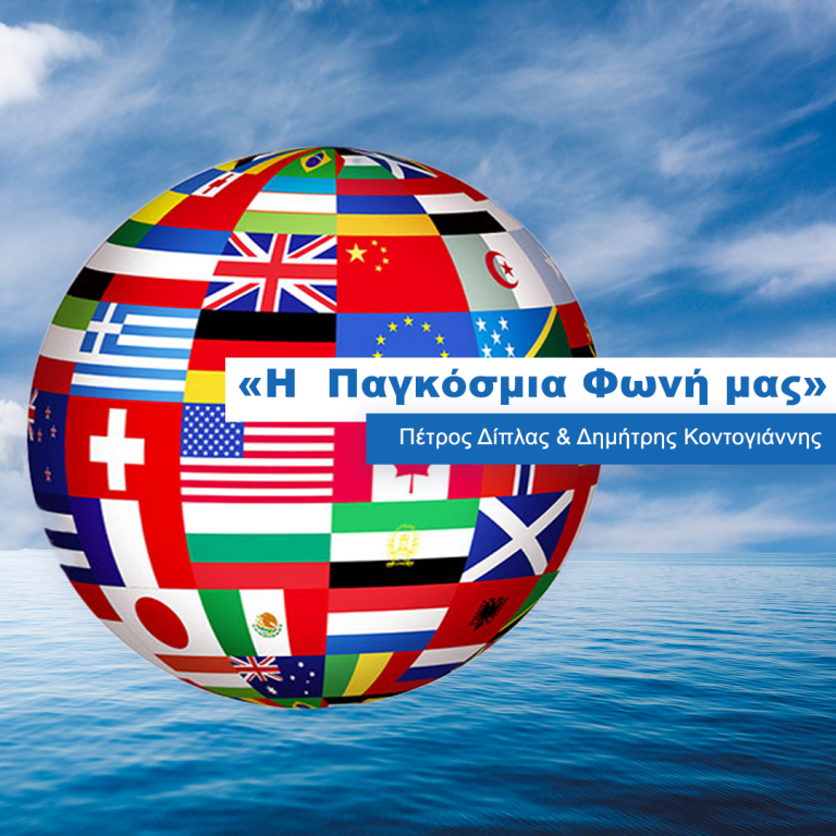 Ο Δημήτρης Ζαννίδης “αποχαιρετά” την Βέτα Προέδρου στην εκπομπή “Η Παγκόσμια Φωνή μας” | 29.08.2024