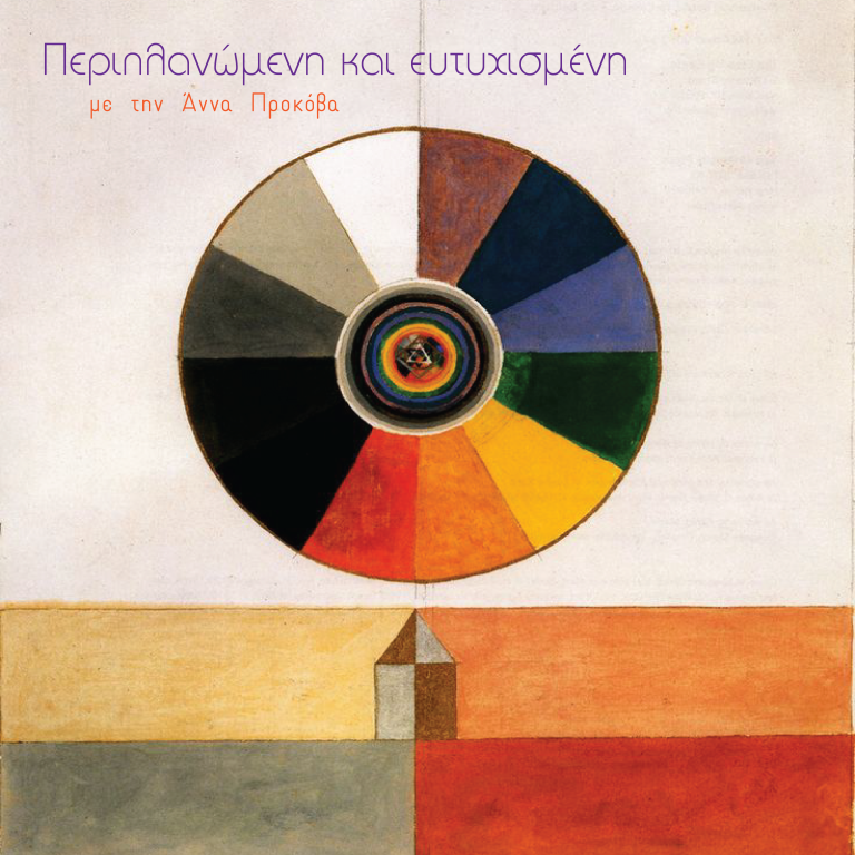 Περιπλανώμενη και Ευτυχισμένη με την Άννα Προκόβα | 27.01.2024