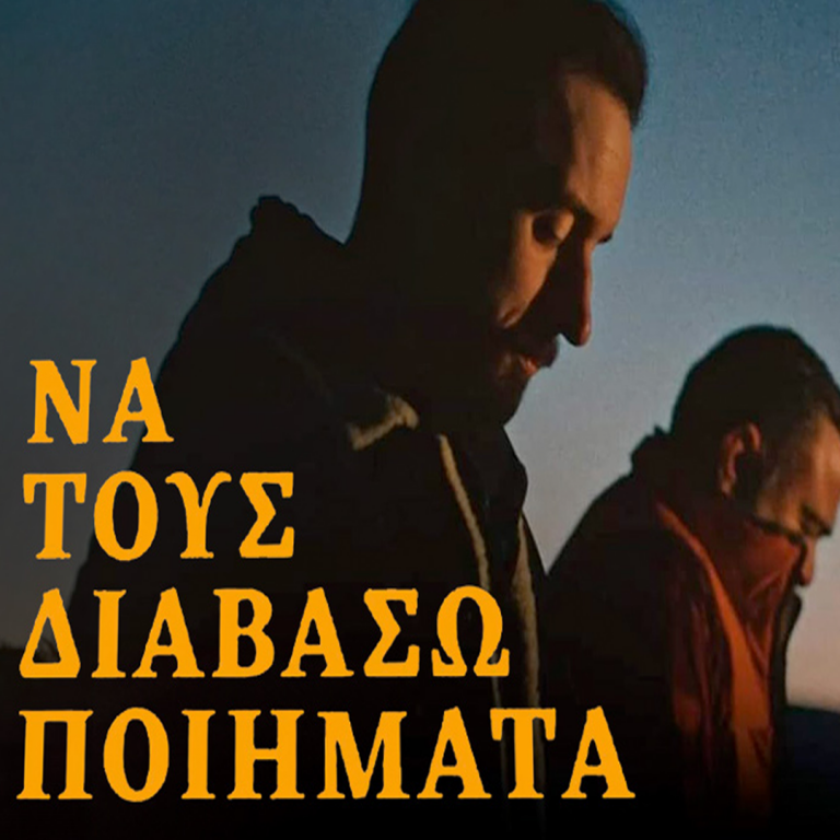 “Να τους διαβάσω ποιήματα” του Αλέξη Χατζηγιάννη
