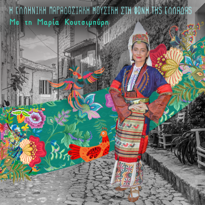 Η Ελληνική Παραδοσιακή Μουσική με τη Μαρία Κουτσιμπύρη | 30.06.2024