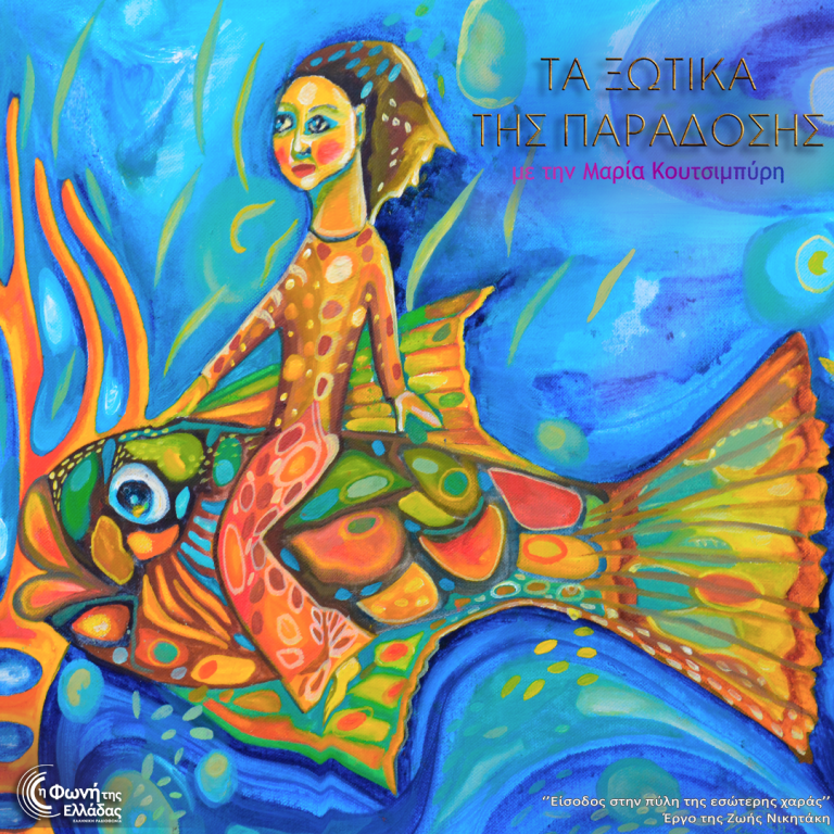 Τα Ξωτικά της Παράδοσης με τη Μαρία Κουτσιμπύρη | 11.04.2024