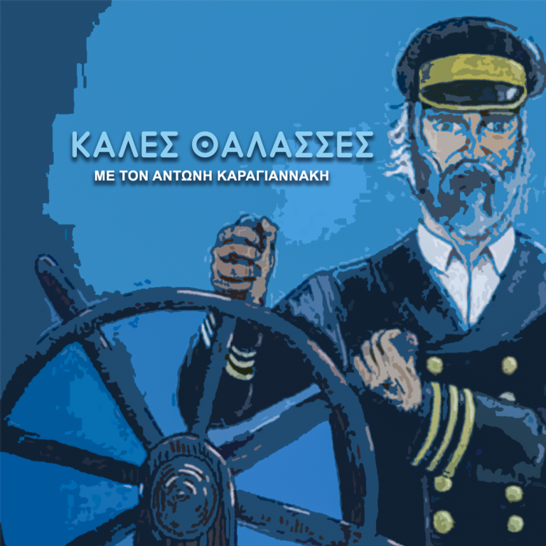 Η Δανάη Μπεζαντάκου και ο μαστρο Γιώργος Σιγάλας στις «Καλές Θάλασσες» | 19.03.2025